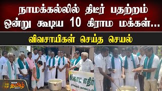 நாமக்கல்லில் திடீர் பதற்றம்.. ஒன்று கூடிய 10 கிராம மக்கள்.. | Namakkal SIPCOT Protest