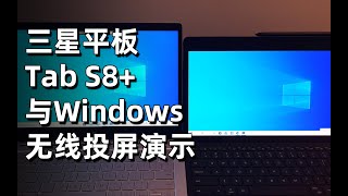 三星平板Tab S8+ 与Windows无线投屏演示，安卓平板无线扩展成PC第二屏