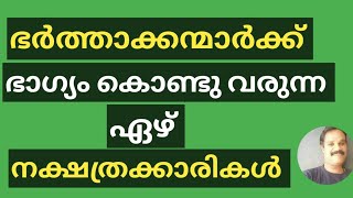 ഭർത്താക്കന്മാർക്ക് ഭാഗ്യം കൊണ്ടുവരുന്ന നക്ഷത്രക്കാരികൾ... 🙏🙏🙏