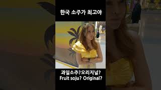 소주 3~4 병 마시고 소주가 좋다는 태국 여자 #SHORTS