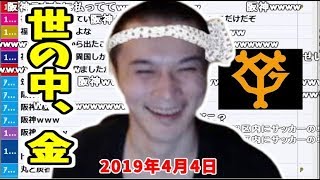 巨人が強すぎてウッキウキの加藤純一【2019/04/04】