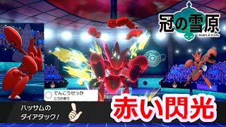 ハッサムのハチマキ電光石火が強い理由を教えます【ポケモン剣盾】【シングルランクバトル】