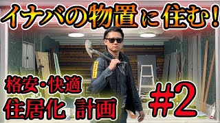 【②イナバの物置DIY】ガレージに住める!?格安でおしゃれな内装に改造！無料工務店  #冒険工務店ジャンクション#DIY #外構