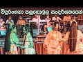 Vidurangana Kala Sangamaya Palugolla Show | Sri Lanka Traditional Drama | 0706500089 | Geetha Natti