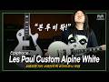 [투데이즈기어] 롹싸운드? 다 이루었다!!Epiphone 일렉기타 Les Paul Custom Alpine White