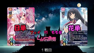 第115回 Lyceeリセ対戦動画 日単VS花単(フェイ VS ももせ)　1回戦