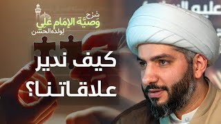 كيف ندير علاقاتنا؟ | (33) | شرح وصيّة الإمام علي (ع) لولده الحسن | الشيخ حسن البلوشي