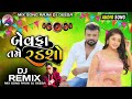 dj remix rakesh barot _ બેવફા તમે રડશો _ new song 2022