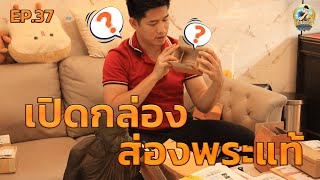 EP 266. เปิดกล่องส่องพระแท้ : ส่งพระแต่ข้างในกล่อง.... EP.37