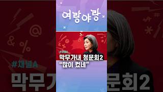 막무가내 청문회2 \