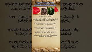 #kannadawritings ಕಲ್ಲಂಗಡಿಬೀಜಯಾವುದೇ ಕಾರಣಕ್ಕೆ ಬಿಸಾಡಬೇಡಿ: ಇದರಲ್ಲಿದೆ ಅಂಥ ಅಮೃತಗುಣ