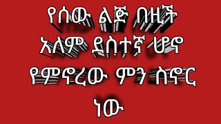 የሰው ልጅ በዚች አለም ደስተኛ ሆኖ የምኖረው ምን ስኖር ነው