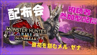 【MHRiseSB/参加型】モンハンライズサンブレイク配信　再び狩猟生活が始まる  番外編 #27（初見さん歓迎）＊傀異討究クエ所持は概要欄確認