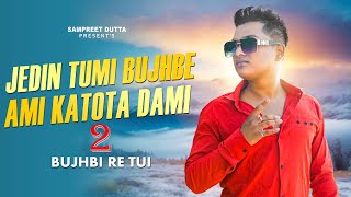 Jedin Tumi Bujhbe Ami Katota Dami | Sampreet Dutta | Bujhbi Re Tui | Sad Song | Official Music Video