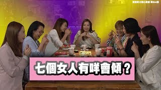 愛回家之開心速遞 | 精華 七個女人有咩會傾？  | 岑杏賢  |  歐瑞偉