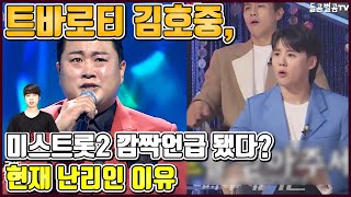 【ENG】트바로티 김호중, 미스트롯2 깜짝언급 됐다? 현재 난리인 이유 Kim Ho-joong 돌곰별곰TV
