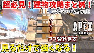 初心者必見！知るだけで超勝てるようになる強ポジまとめ！FPSは知識の量で勝てます！フラグメントウエスト編【APEX LEGENDS立ち回り解説】