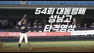 54회 대통령배 성남고 타격 영상 - 고교야구 -