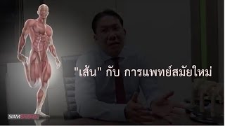 พบอาจารย์หมอกระดูกธรรมศาสตร์ ตอน เส้น กล้ามเนื้อ และอาการปวดเรื้อรัง