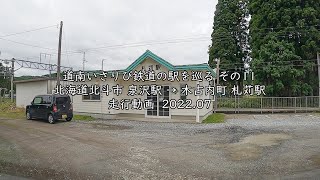 道南いさりび鉄道の駅を巡る その11 北海道木古内町 泉沢駅 → 木古内町 札苅駅 走行動画 2022 07