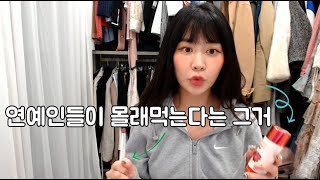 연예인들이 몰래먹는다는 다이어트 비법 / 전참시 모니카 서현다이어트로 유명한 빨간통다이어트