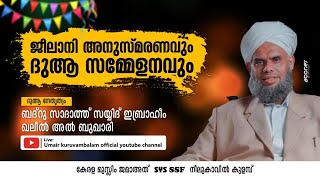 ജീലാനി അനുസ്മരണവും ദുആ സമ്മേളനവും | നീലുകാവിൽ കുളമ്പ് | ബദ്റു സാദാത്ത് സയ്യിദ് ഇബ്രാഹീം ഖലീൽ അൽ ബുഖാ