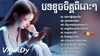 បទសេដ 🥀😢💔 ជ្រេីសរើសបទខូចចិត្ត ពិរោះៗ​ ល្បីៗ​,​ Khmer Sad Song Popular Collection Lyrics 🥀😢💔