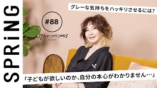 【読者のお悩み相談編】 YOU のこれからこれから「子どもが欲しいのか、自分の本心がわかりません•••」