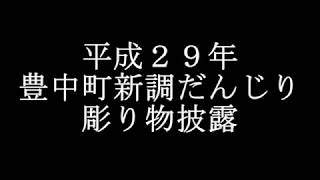 平成２９年新調だんじり彫り物披露