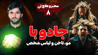 جادوگران چگونه با مو و ناخن فرد را سحر می کنند؟ | سحر و علاج آن | قسمت هشتم