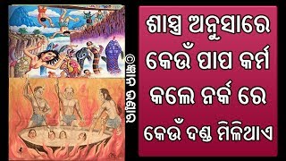 ଶାସ୍ତ୍ର ଅନୁସାରେ କେଉଁ ପାପ କର୍ମ କଲେ ନର୍କ ରେ କେଉଁ ଦଣ୍ଡ ଭୋଗିବା କୁ ପୋଡିଥାଏ !