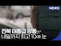 전북 태풍급 강풍에 내일까지 최고 10㎝ 눈 / KBS 2021.01.28.