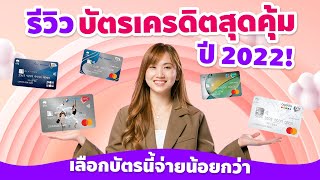 รีวิวบัตรเครดิตสุดคุ้มปี 2022! เลือกบัตรนี้จ่ายน้อยกว่า