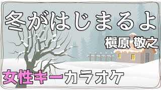 槇原敬之 - 冬がはじまるよ フル 歌詞付きカラオケ 女性キー(+5キー)