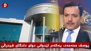 یوسف محەمەد، یەکەم لێدوانی دوای دادگای فیدراڵی