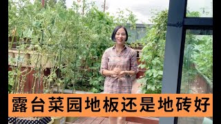 80平米露台菜园，砌了7个菜池，5个不锈钢菜箱，铺了地板比较实用