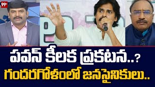 పవన్ కీలక ప్రకటన..? గందరగోళం లో జనసైనికులు | Big Discussion | 99TV