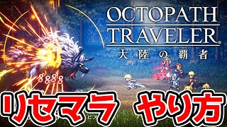 【オクトパストラベラー】リセマラ完全版！高速リセマラ＆５連リセマラやり方【1連リセマラ オクトラ大陸の覇者】