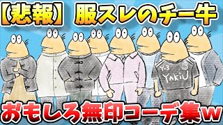 【2ch面白スレ】なんJファッションスレ、チー牛さんの無印、ユニクロ春コーデ集がやばすぎるから見てくれｗｗｗ【ゆっくり解説】