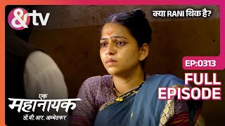 क्या Rani थिक है? | Ek Mahanayak Dr B R Ambedkar Full Ep 313 | 15 Jun 21 | Bhim @andtvchannel