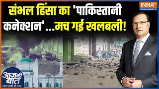 Sambhal Violence Update : संभल हिंसा का क्या है 'पाकिस्तानी कनेक्शन' ? | Jama Masjid | Aaj Ki Baat