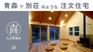 【青森の注文住宅】　自然に囲まれた別荘のような家【丸喜齋藤組】30