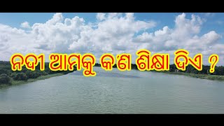 ନଦୀ ଆମକୁ କ'ଣ ଶିକ୍ଷା ଦିଏ ?#motivation #positivevibe #odia #odisha #positivemindset #motivational