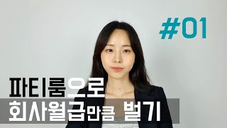 파티룸운영기 - 시작하기