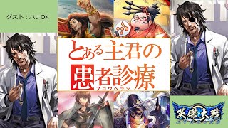 【英傑大戦】新カード患者治療withハナOK　平井と絆も結ぶよ　あらくれ配信【Part100】【セントラル浦安店】