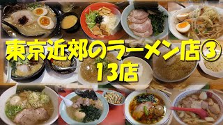 【東京近郊のラーメン店③】東京近郊のラーメン店総集編第３集！【ラーメン】【中華そば】【ラーメン居酒屋】【東京ラーメン】