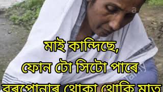 বহাগৰ এটি অতি সুন্দৰ কবিতা। শুনক চোন। আবেগিক হৈ পৰিব।