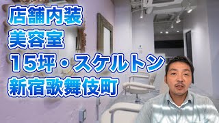 【店舗内装】美容室（15坪・スケルトン）新宿歌舞伎町『株式会社ライトスペース』