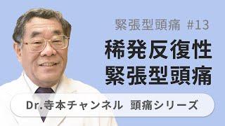 【頭痛シリーズ】3.緊張型頭痛 #13 稀発反復性緊張型頭痛（Dr.寺本チャンネル）