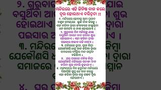 ମନ୍ଦିରରେ ଏହି ଜିନିଷ ଦାନ କଲେ ଦରିଦ୍ରତା ଦୂରହୁଏ/odia life motivation/shorts #shorts